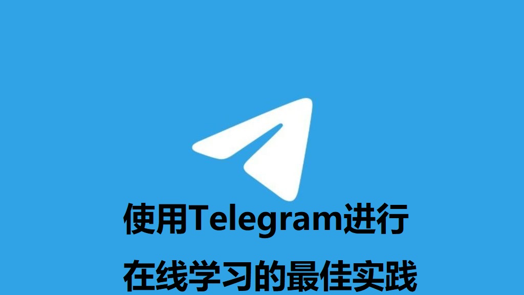 Telegram电报宣传图-3 (1).jpg