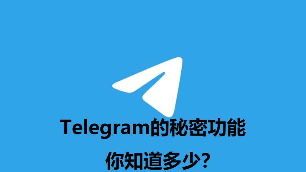 Telegram电报宣传图-3 (1).jpg